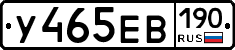 У465ЕВ190 - 