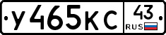 У465КС43 - 