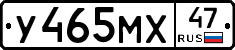 У465МХ47 - 