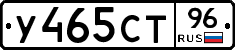 У465СТ96 - 