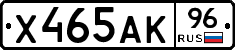 Х465АК96 - 