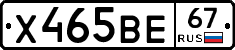 Х465ВЕ67 - 