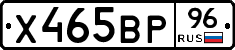 Х465ВР96 - 