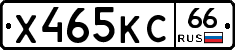 Х465КС66 - 