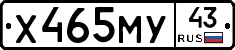 Х465МУ43 - 