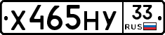 Х465НУ33 - 