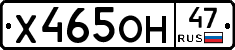 Х465ОН47 - 