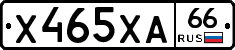 Х465ХА66 - 