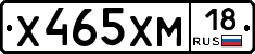 Х465ХМ18 - 