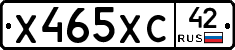 Х465ХС42 - 