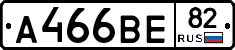 А466ВЕ82 - 