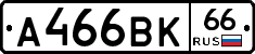 А466ВК66 - 
