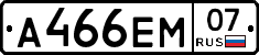 А466ЕМ07 - 