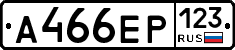 А466ЕР123 - 