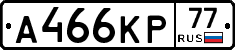 А466КР77 - 