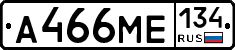 А466МЕ134 - 