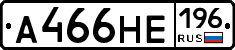 А466НЕ196 - 