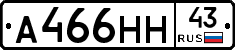 А466НН43 - 