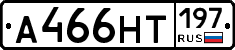 А466НТ197 - 