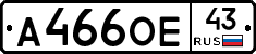 А466ОЕ43 - 