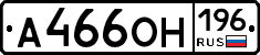 А466ОН196 - 