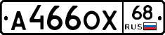 А466ОХ68 - 