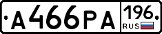 А466РА196 - 