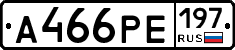 А466РЕ197 - 