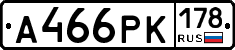 А466РК178 - 