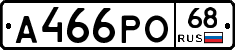 А466РО68 - 