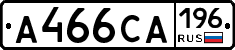 А466СА196 - 