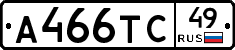 А466ТС49 - 