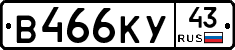 В466КУ43 - 