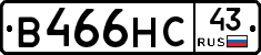 В466НС43 - 