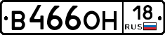 В466ОН18 - 