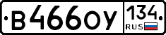 В466ОУ134 - 