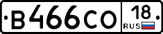 В466СО18 - 