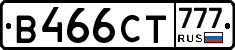В466СТ777 - 