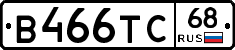 В466ТС68 - 
