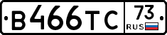 В466ТС73 - 