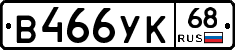 В466УК68 - 