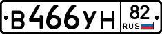 В466УН82 - 