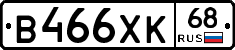 В466ХК68 - 