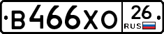 В466ХО26 - 