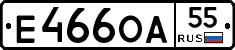 Е466ОА55 - 