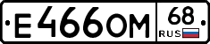Е466ОМ68 - 