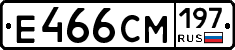 Е466СМ197 - 