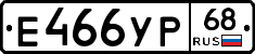 Е466УР68 - 
