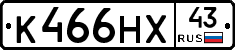 К466НХ43 - 