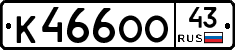 К466ОО43 - 